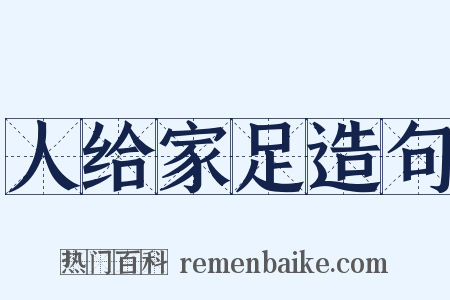 人给家足造句是什么意思的图片